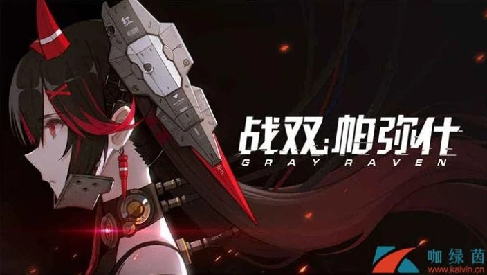 战双帕弥什在哪下载官方正版_战双帕弥什官方正版下载全攻略