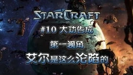 星际争霸1神族剧情战役攻略_星际争霸1神族战役全攻略图文详解