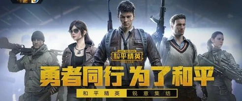 在线观看和平精英视频免费_畅享和平精英，免费在线观看精彩视频全攻略