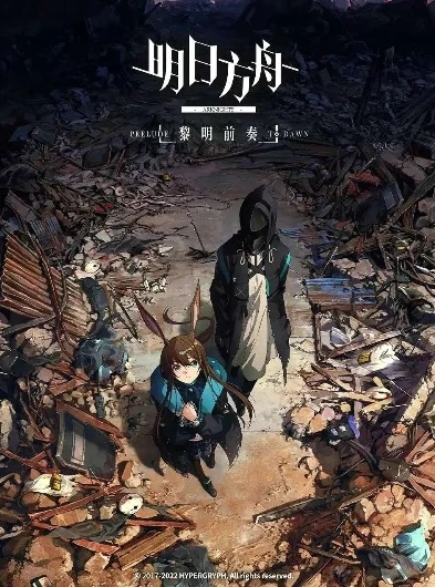 明日方舟的黎明_〈明日方舟·黎明前奏〉,危机四伏下的希望曙光