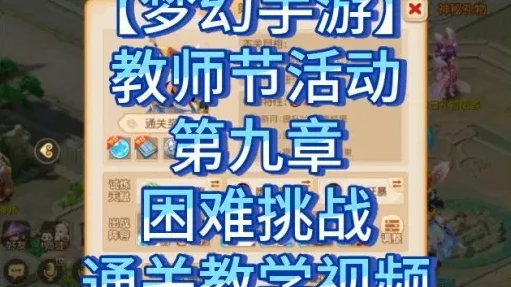梦幻西游手游教师节活动攻略第九关怎么过的_梦幻西游手游教师节活动攻略，第九关通关秘籍