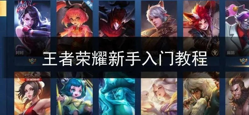 王者荣耀详细新手教学_王者荣耀新手入门全攻略，从菜鸟到大神的成长之路