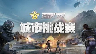 荒野行动的直播平台在哪里找_探寻荒野行动直播平台,畅玩游戏与精彩直播的完美结合