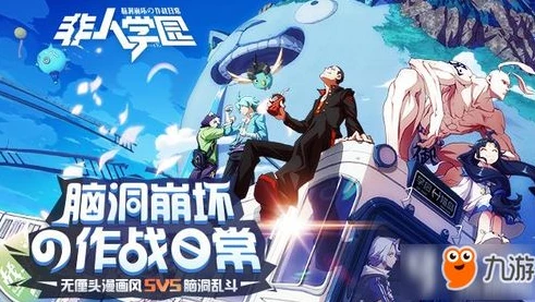 非人学园快速下载_非人学园，快速下载全部数据全攻略