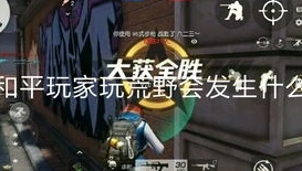 荒野行动什么时候出的和平精英皮肤_荒野行动与和平精英，皮肤推出时间背后的游戏发展历程