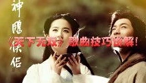 神雕侠侣2004版主题曲是什么歌名_〈神雕侠侣2004版〉主题曲，〈天下无双〉背后的武侠情怀与音乐魅力