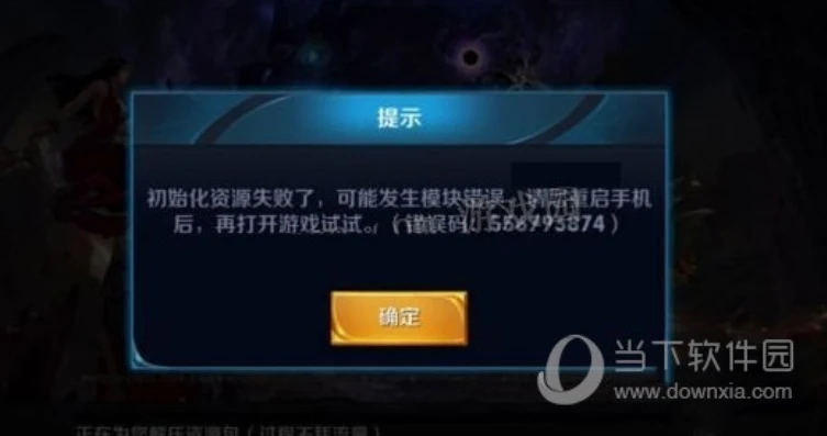 王者荣耀资源包升级失败可能发生模块错误怎么解决_王者荣耀资源包升级失败且模块错误？解决方法全知道