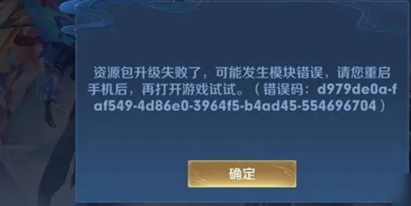 王者荣耀资源包升级失败可能发生模块错误怎么解决_王者荣耀资源包升级失败且模块错误?解决方法全知道