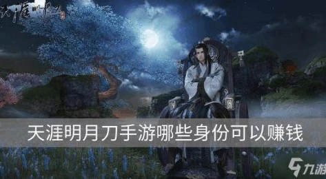 天涯明月刀手游什么职业好玩省钱_天涯明月刀手游，好玩又省钱的职业推荐