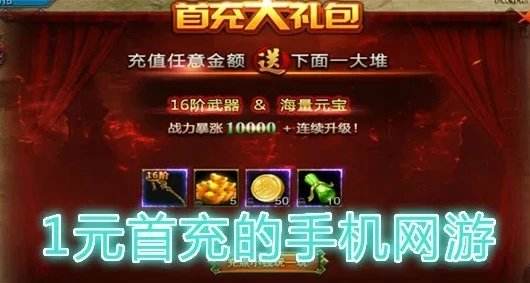 首充一元的手游_一元首充的手游超值体验，开启精彩游戏之旅