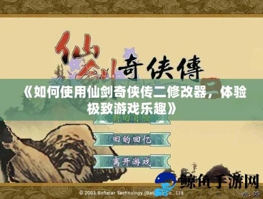 仙剑奇侠传2内存修改器_仙剑奇侠传2修改器安卓版，探索游戏的无限可能