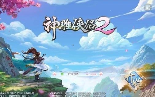 神雕侠侣2端游怀旧版下载_重温经典，神雕侠侣2端游怀旧版下载全解析