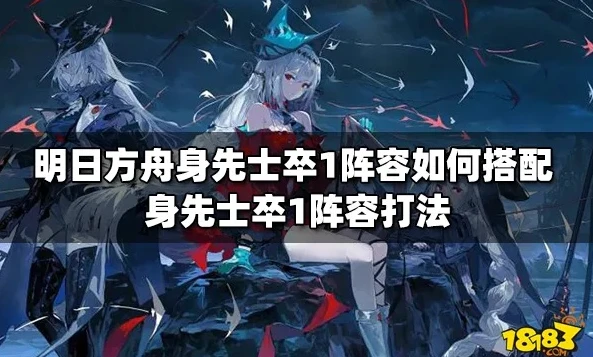 明日方舟身先士卒第一关攻略大全_明日方舟，身先士卒第一关攻略大全