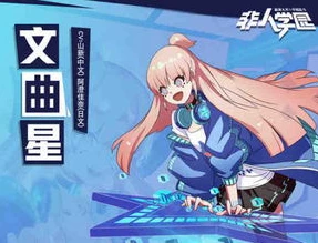 非人学园文曲星秒人出装_非人学园文曲星秒人出装全解析，制霸战场的智慧星灵