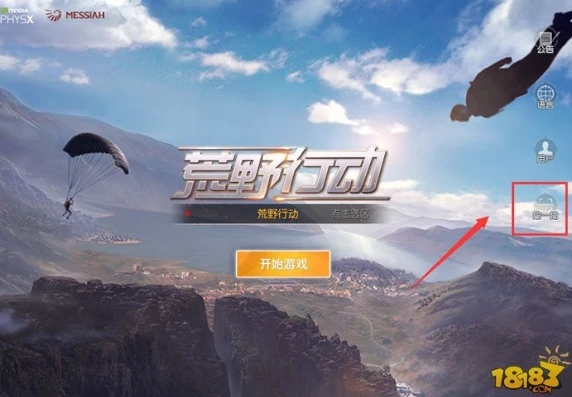 荒野行动pc版下载地址安装_荒野行动PC版下载与安装全攻略