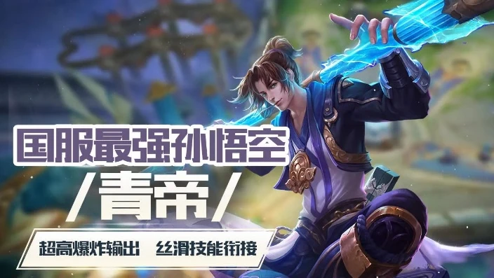 青帝的猴子打法_青帝猴子，野区霸主的极致操作与实战解析