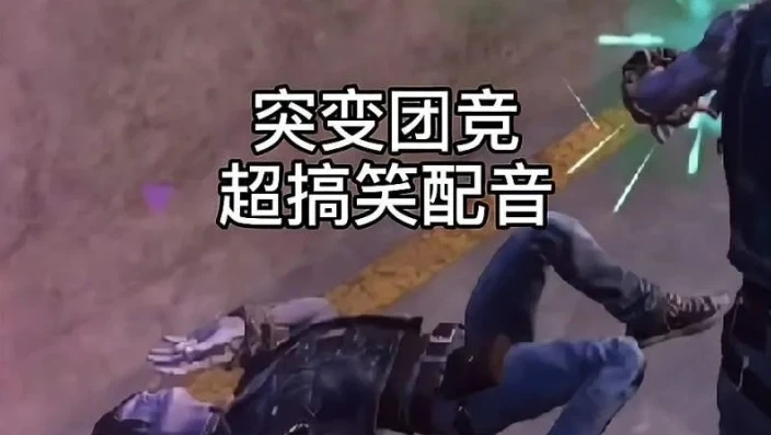 和平精英突变团竟沙雕配音_和平精英突变团竞，沙雕配音背后的欢乐与独特体验