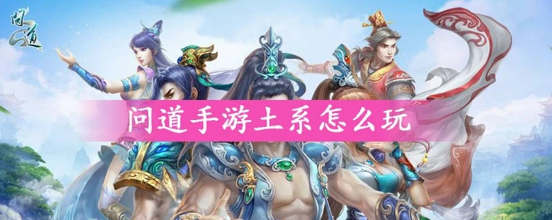问道手游土系最强加点_问道手游土系最牛平民加点攻略