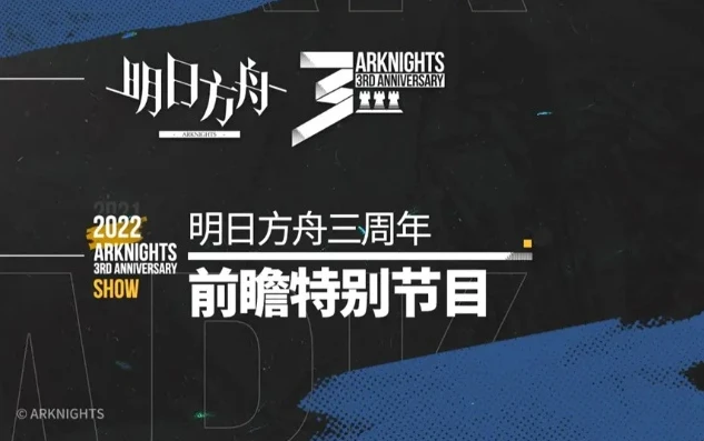 明日方舟3周年活动时间_明日方舟三周年，庆典背后的故事与展望