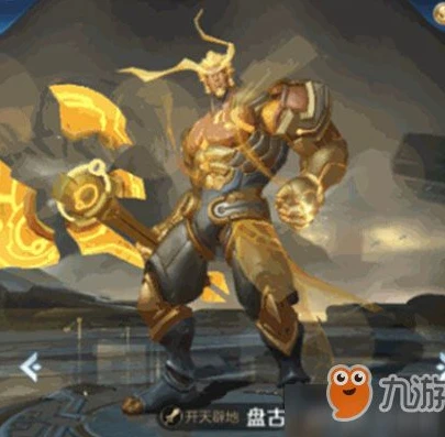 王者荣耀盘古2021会出新皮肤吗视频_王者荣耀盘古2021，新皮肤的期待与可能性