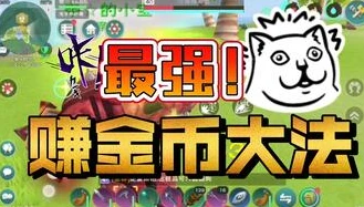 创造与魔法赚金最快_创造与魔法跑图赚金全攻略，高效快速积累财富