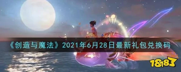 创造与魔法兑换码2021八月永久 坐骑_创造与魔法2021年8月永久坐骑兑换码全解析