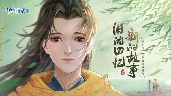 新仙剑奇侠传之挥剑问情第二部第二章探索_新仙剑奇侠传之挥剑问情,第二章 - 迷雾中的遗迹探寻