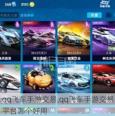 飞车交易吧_飞车交易平台大盘点，安全与风险并存