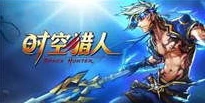 4399小游戏时空猎人在线玩_畅享时空猎人，4399在线玩的热血冒险之旅