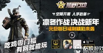 荒野行动pc版下载官网_荒野行动PC版下载安装全攻略