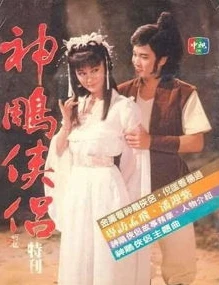 神雕侠侣1995国语 在线观看_重温经典，国语版的魅力与情怀