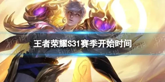 王者荣耀s31赛季什么时候开始_王者荣耀S31赛季，开启时间与前瞻