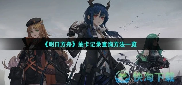 明日方舟b服怎么看抽卡次数记录_明日方舟B服查看抽卡次数全解析