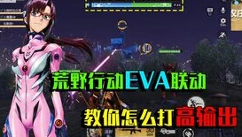 荒野行动eva第四次联动是什么_荒野行动×EVA第四次联动，深度融合的全新游戏体验