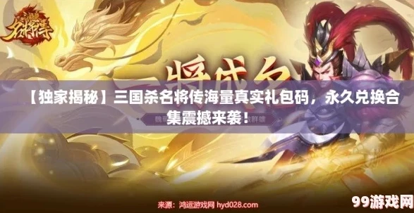 2020年三国杀名将传礼品码_三国杀名将传2024金将礼包码全解析，回顾2020礼品码及展望未来