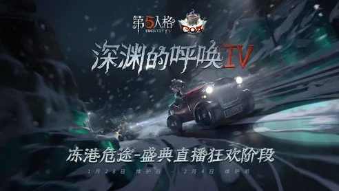 第五人格2021深渊比赛_第五人格2024深渊赛事，续写传奇，巅峰对决