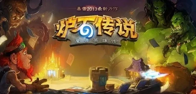 炉石传说官网回归_炉石传说回归,重燃卡牌对战的热血激情