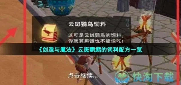 创造与魔法云斑鹦鸟饲料怎么制作_创造与魔法，云斑鹦鸟饲料制作全攻略