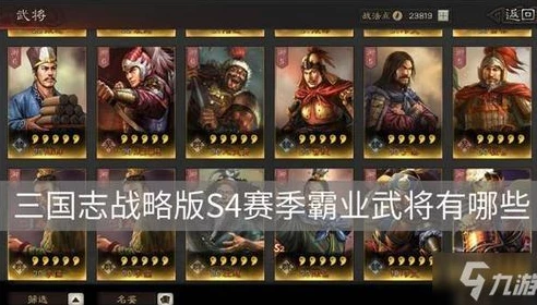 三国志战略版s4霸业卡包包含武将_深度解析〈三国志战略版〉S4霸业卡包，武将全览与战略价值