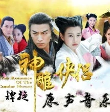2014版《神雕侠侣》的音乐如何增强情感表达?_音为情动,2014版〈神雕侠侣〉音乐对情感表达的增强之道