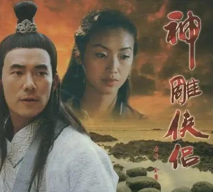 83神雕侠侣演员表 任达华_重温83版〈神雕侠侣〉，任达华在剧中的独特魅力与经典角色的不朽传奇