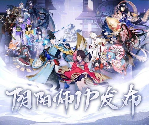 阴阳师520新式神2024_阴阳师520，2024新式神大揭秘