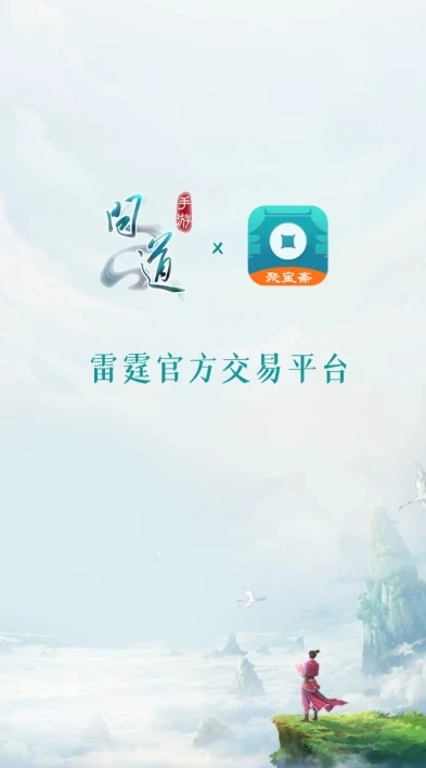 问道手游聚宝斋app官网_问道手游聚宝斋，安全便捷的游戏交易平台