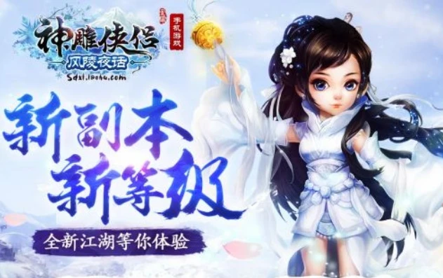 神雕侠侣手游最新更新公告_神雕侠侣手游最新版本，新内容全解析