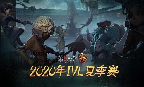 第五人格ivl解说_深度剖析第五人格IVL解说,昊昊的独特魅力与赛事精彩解读
