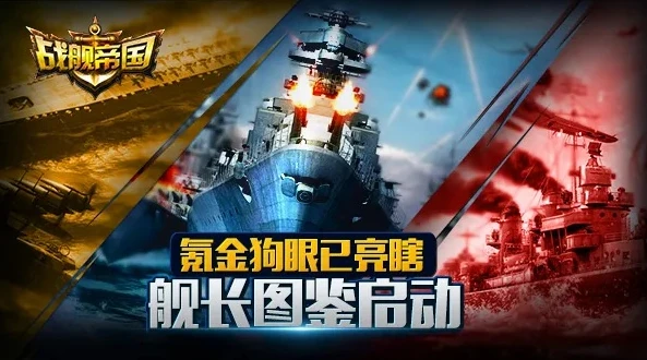 战舰帝国吧 图鉴进阶争霸_战舰帝国图鉴进阶争霸，策略与实力的深度对决