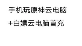 云原神有pc版吗_云原神PC端,官服相关解析与云原神PC版全知道