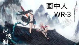 明日方舟 画中人 攻略_明日方舟画中人活动全攻略，探索神秘画境，高效获取奖励
