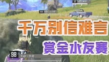 和平精英难言x游戏解说整局_和平精英，难言高能整局解说，带你领略吃鸡战场的热血与智谋