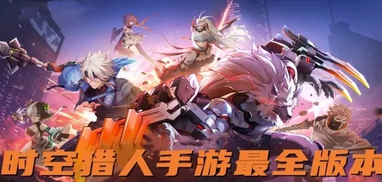 时空猎人手游攻略大全_时空猎人手游全方面攻略，从新手入门到高手进阶
